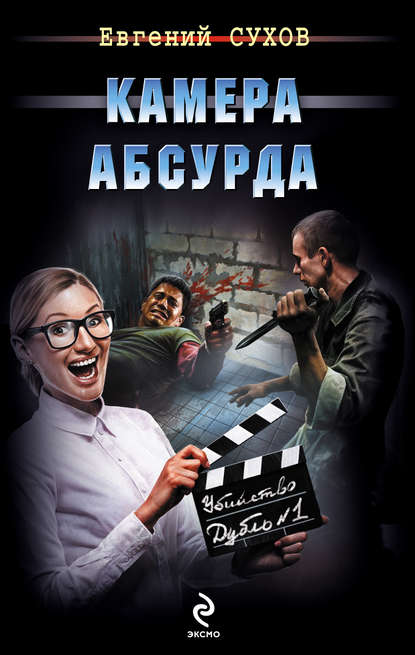 Камера абсурда — Евгений Сухов