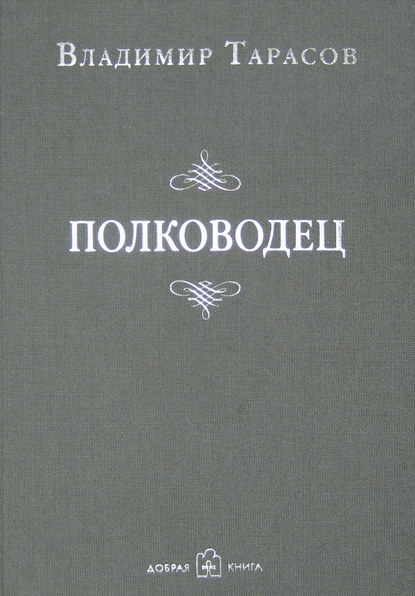 Полководец — Владимир Тарасов