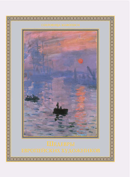 Шедевры европейских художников — Группа авторов