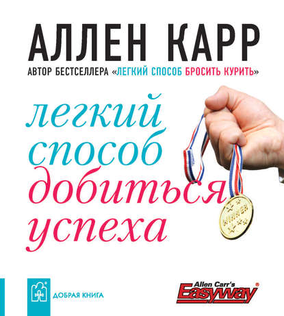 Легкий способ добиться успеха — Аллен Карр