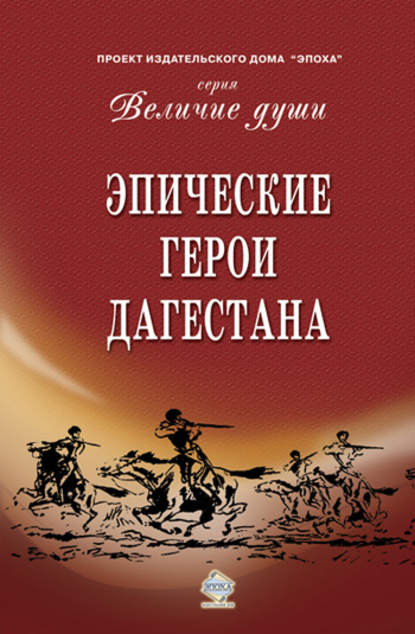 Эпические герои Дагестана — Сборник