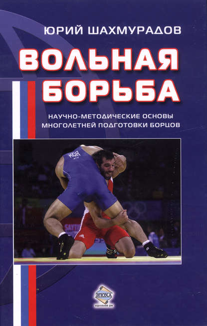 Вольная борьба. Научно-методические основы многолетней подготовки борцов — Юрий Шахмурадов