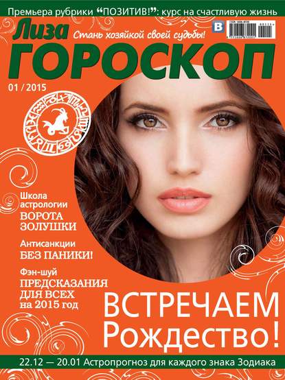 Журнал «Лиза. Гороскоп» №01/2015 — ИД «Бурда»