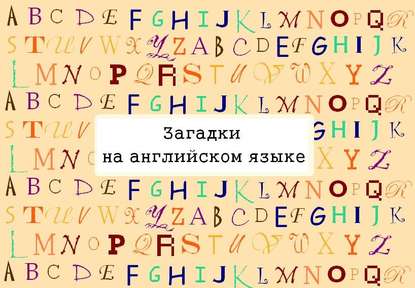 Загадки на английском языке — Наталья Ильина