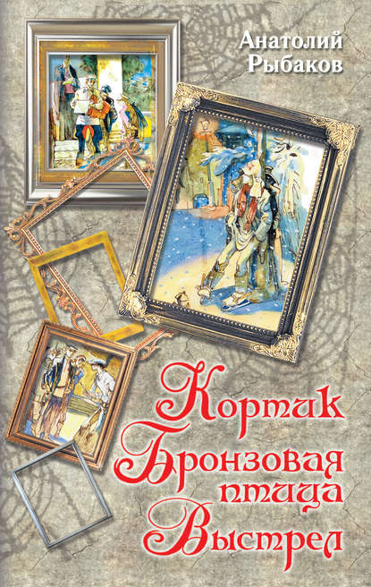 Кортик. Бронзовая птица. Выстрел (сборник) — Анатолий Рыбаков