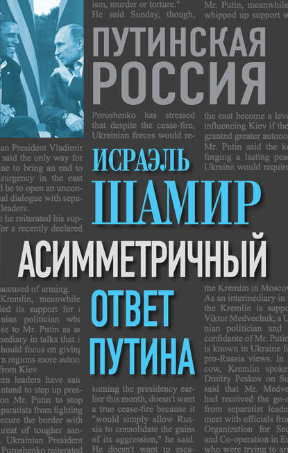 Асимметричный ответ Путина — Исраэль Шамир