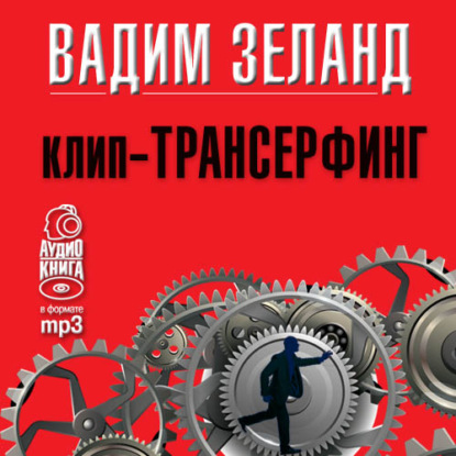 Клип-трансерфинг. Принципы управления реальностью — Вадим Зеланд