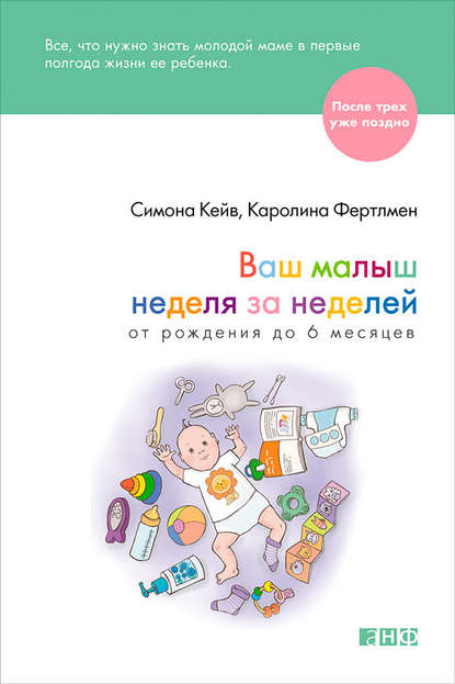 Ваш малыш неделя за неделей. От рождения до 6 месяцев — Каролина Фертлмен