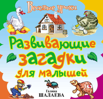 Развивающие загадки для малышей — Группа авторов