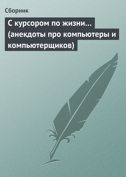 С курсором по жизни… (анекдоты про компьютеры и компьютерщиков) — Сборник