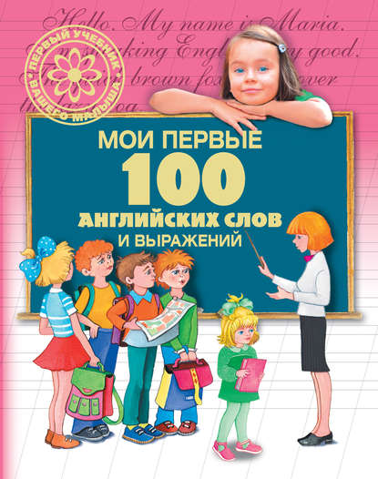 Мои первые 100 английских слов и выражений — Г. П. Шалаева