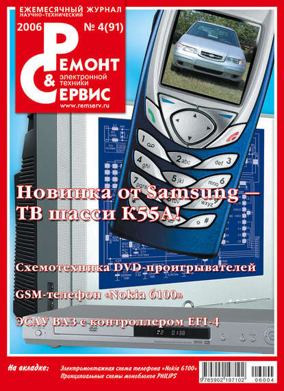 Ремонт и Сервис электронной техники №04/2006 — Группа авторов