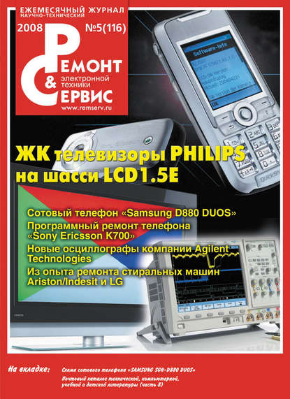 Ремонт и Сервис электронной техники №05/2008 — Группа авторов