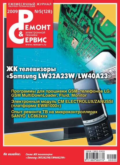 Ремонт и Сервис электронной техники №05/2009 — Группа авторов