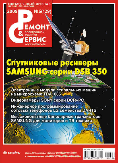 Ремонт и Сервис электронной техники №06/2009 — Группа авторов