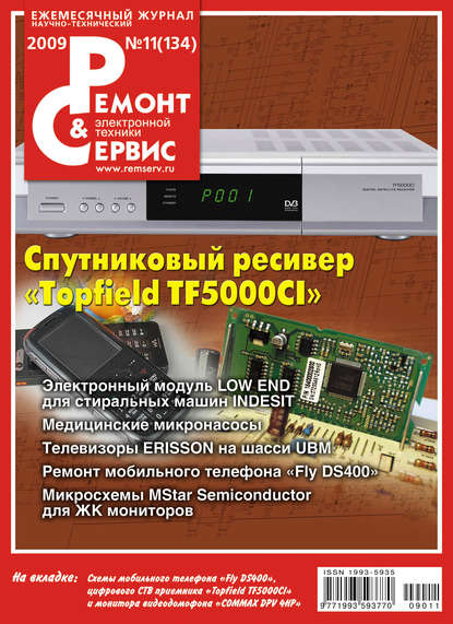 Ремонт и Сервис электронной техники №11/2009 — Группа авторов