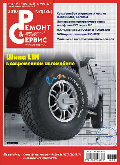 Ремонт и Сервис электронной техники №01/2010 — Группа авторов