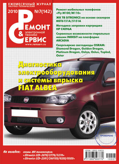 Ремонт и Сервис электронной техники №07/2010 — Группа авторов