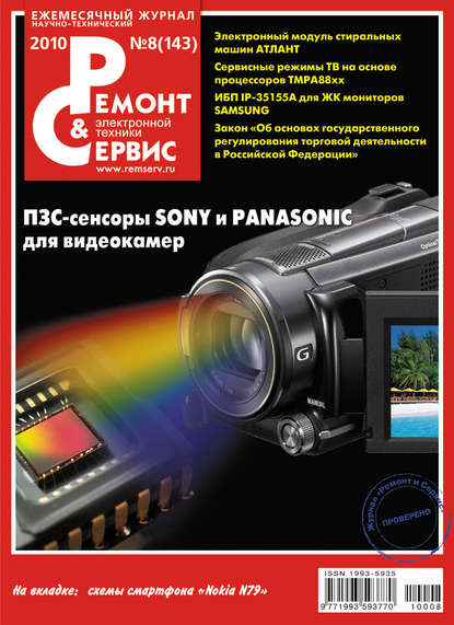 Ремонт и Сервис электронной техники №08/2010 — Группа авторов