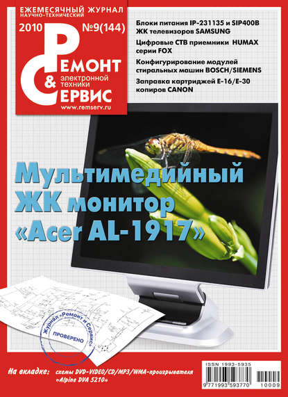 Ремонт и Сервис электронной техники №09/2010 — Группа авторов