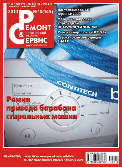 Ремонт и Сервис электронной техники №10/2010 — Группа авторов