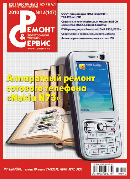 Ремонт и Сервис электронной техники №12/2010 — Группа авторов