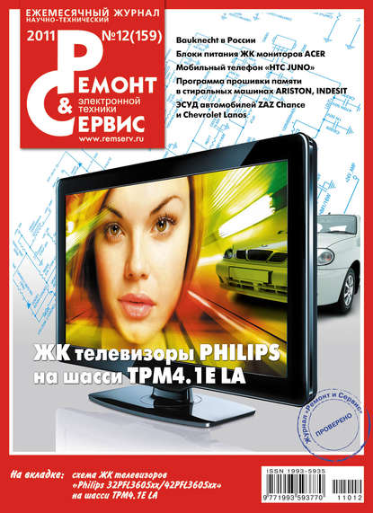 Ремонт и Сервис электронной техники №12/2011 — Группа авторов