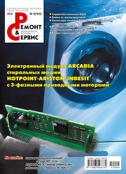 Ремонт и Сервис электронной техники №04/2012 — Группа авторов