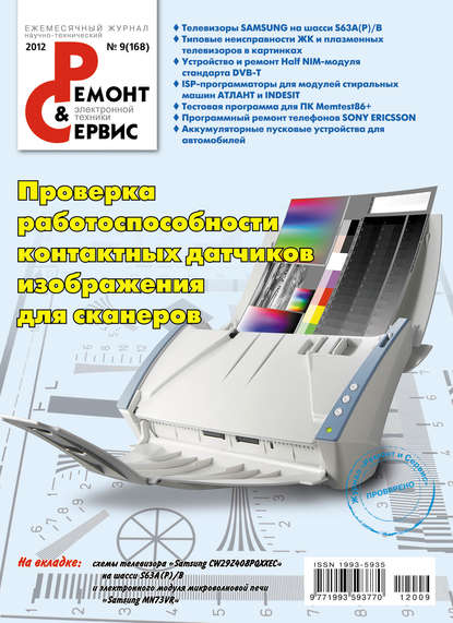 Ремонт и Сервис электронной техники №09/2012 — Группа авторов