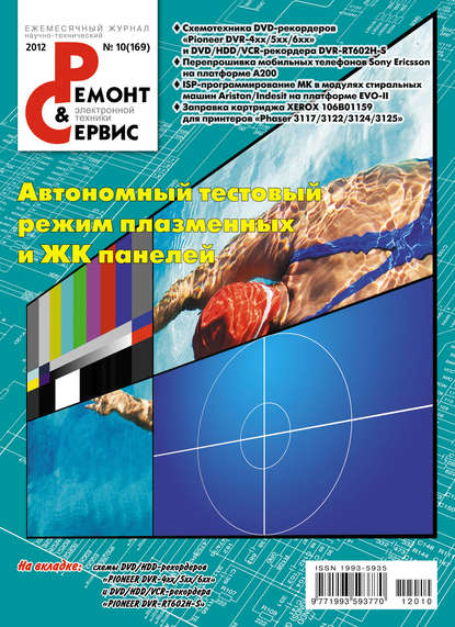 Ремонт и Сервис электронной техники №10/2012 — Группа авторов