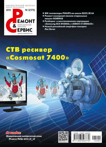 Ремонт и Сервис электронной техники №02/2013 — Группа авторов