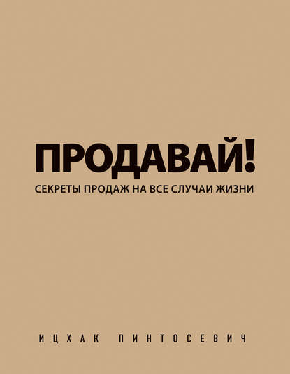 Продавай! Секреты продаж на все случаи жизни — Ицхак Пинтосевич