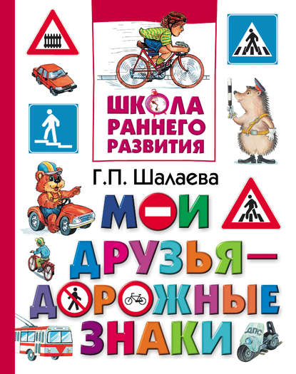 Мои друзья – дорожные знаки — Г. П. Шалаева