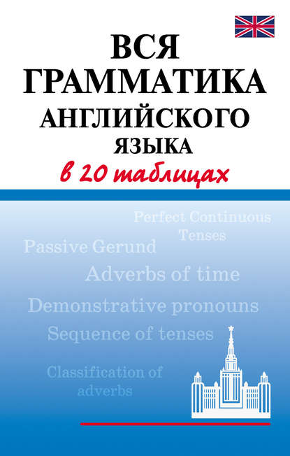 Вся грамматика английского языка в 20 таблицах — Г. П. Шалаева
