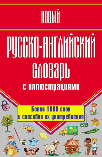 Новый русско-английский словарь с иллюстрациями — Г. П. Шалаева