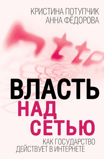 Власть над Сетью. Как государство действует в Интернете — Анна Федорова