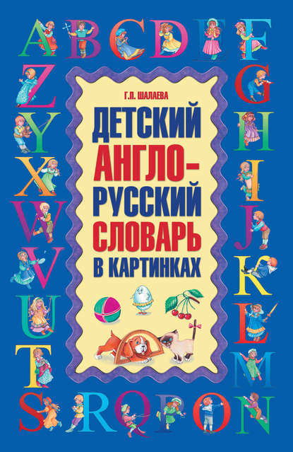 Детский англо-русский словарь в картинках — Г. П. Шалаева