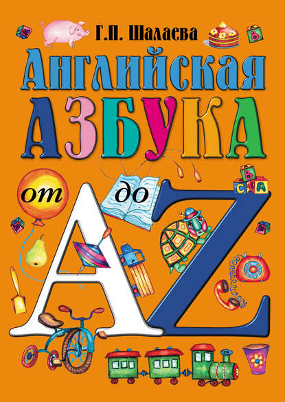Английская азбука от А до Z — Г. П. Шалаева