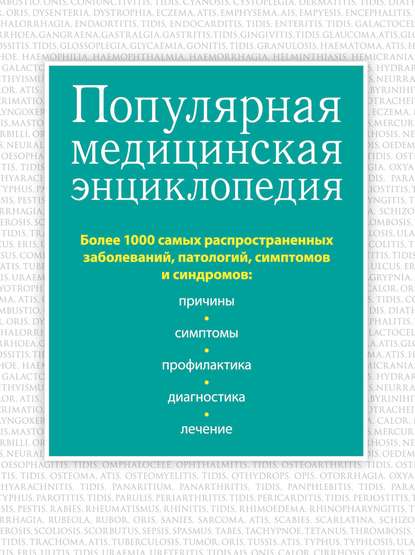 Популярная медицинская энциклопедия. Более 1000 самых распространенных заболеваний, патологий, симптомов и синдромов — Группа авторов