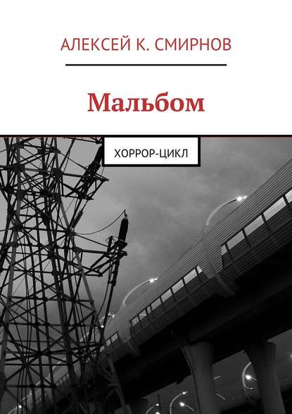 Мальбом. Хоррор-цикл — Алексей Константинович Смирнов