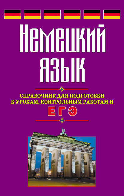 Немецкий язык. Справочник для подготовки к урокам, контрольным работам и ЕГЭ — Виктор Погадаев