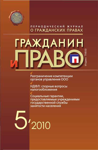 Гражданин и право №05/2010 — Группа авторов