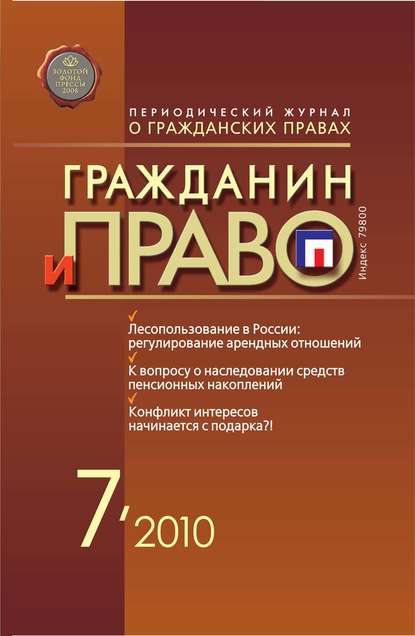 Гражданин и право №07/2010 — Группа авторов