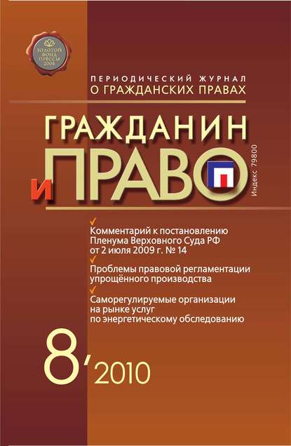 Гражданин и право №08/2010 — Группа авторов