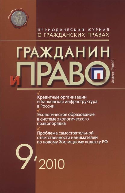 Гражданин и право №09/2010 — Группа авторов