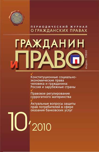 Гражданин и право №10/2010 — Группа авторов