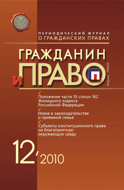 Гражданин и право №12/2010 — Группа авторов