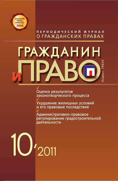 Гражданин и право №10/2011 — Группа авторов