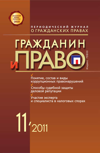 Гражданин и право №11/2011 — Группа авторов