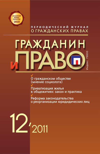 Гражданин и право №12/2011 — Группа авторов